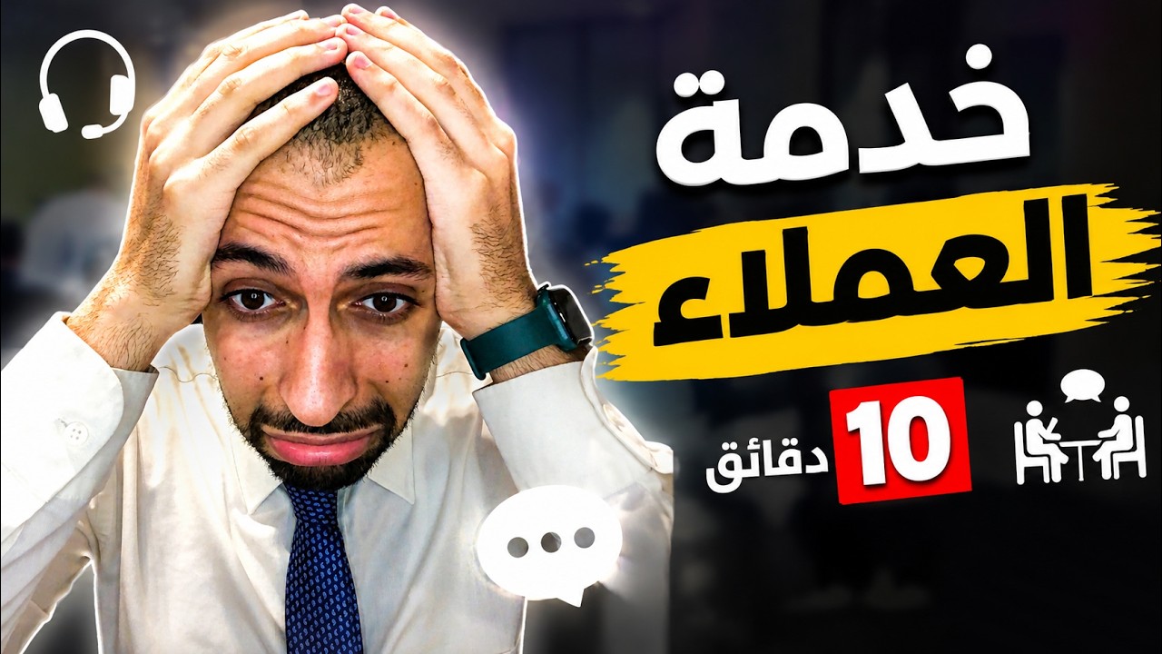 !كورس خدمة العملاء  كيف نتعامل مع العميل من البداية وحتى خروجه  نموذج سيناريو مقابلة عميل ناجح