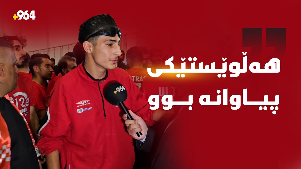هاندەرانی یانەی نەورۆز بە جۆشوخرۆشەوە لەبەردەم یاریگا ئامادەن و سوپاسی خەڵکی کوردستانیش دەکەن