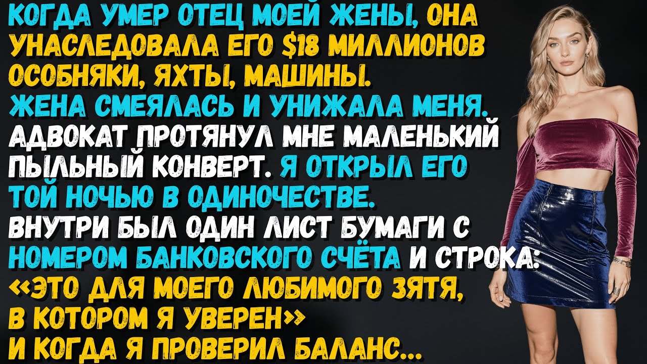 Моя жена получила $18 миллионов, а мне достался пыльный конверт. Что я нашёл внутри, изменило всё...