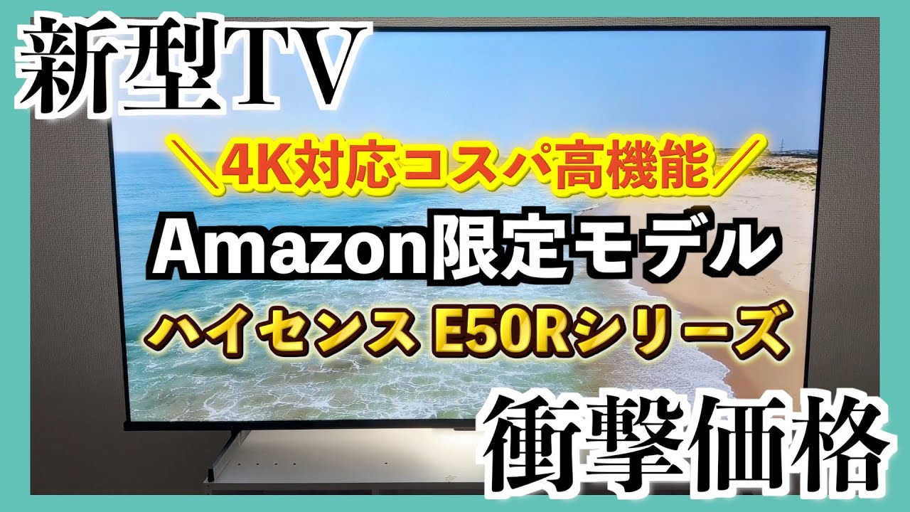 買え！【Hisense E50Rシリーズ】Amazon限定モデル！コスパの4K対応最新スマートテレビ！テレビ買うならハイセンスでしょ！！ #Hisense #55E50R #PR