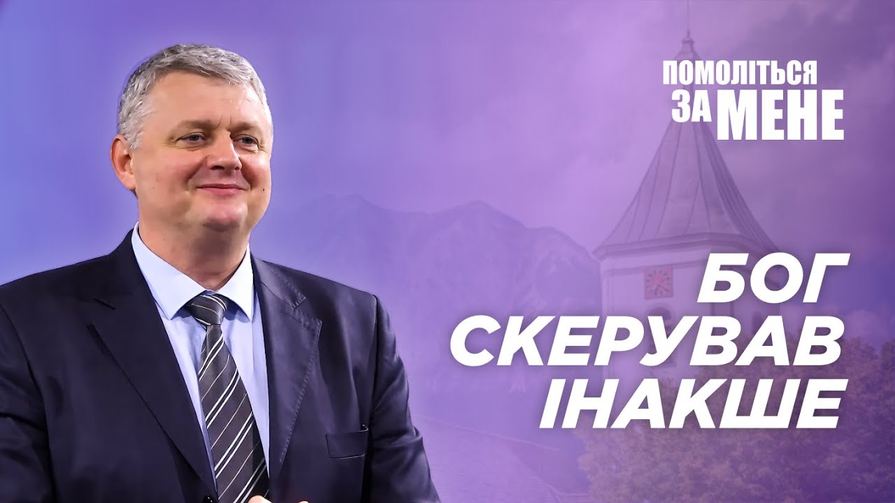 Я помилився адресою… але це був Божий план | Помоліться за мене