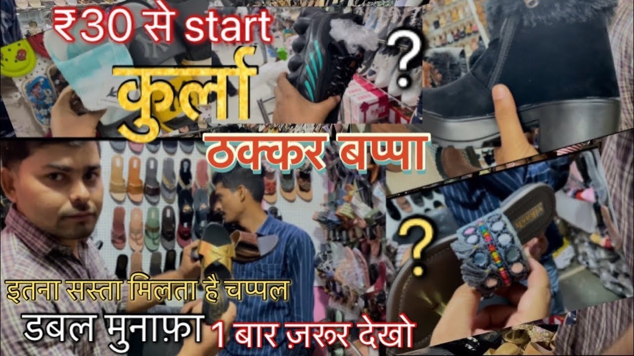 कुर्ला ठक्कर बप्पा|| Kurla thakkar bappa wholesale shoes market || Kurla street market Mumbai,