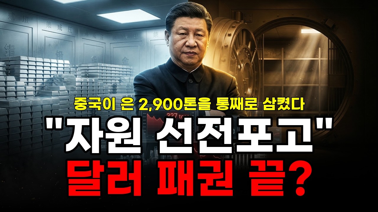 중국의 은 전쟁 시작…2,900톤 증발 미스터리와 달러 패권 붕괴 시나리오