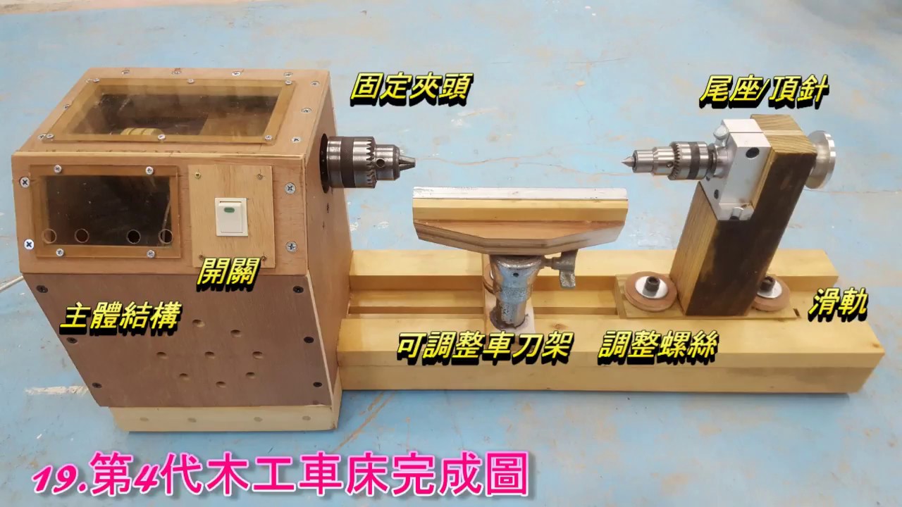 第4代木工車床DIY