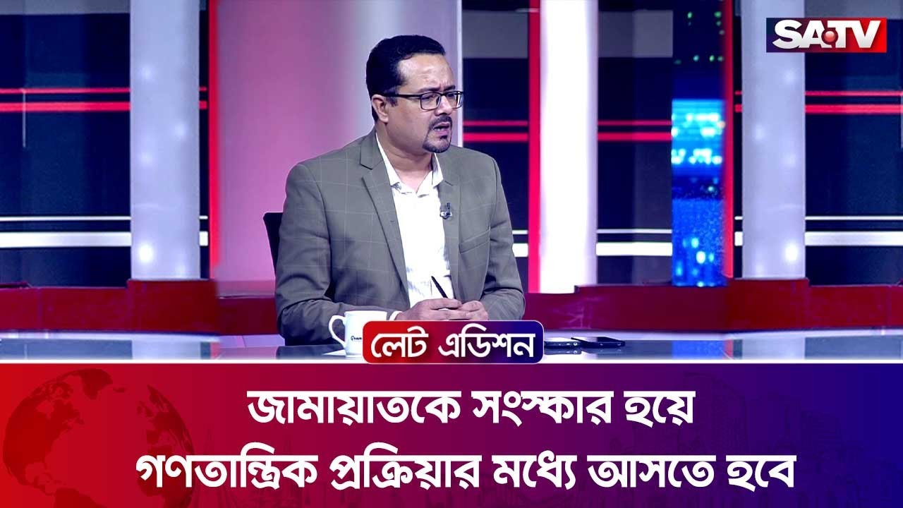 জামায়াতকে সংস্কার হয়ে গণতান্ত্রিক প্রক্রিয়ার মধ্যে আসতে হবে : ফরিদুল হক | SATV
