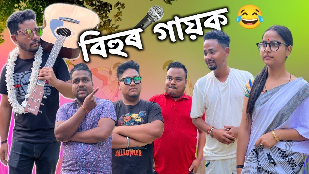 বিহুৰ গায়ক 🎤, Assamese Comedy Video by Black And White 2023