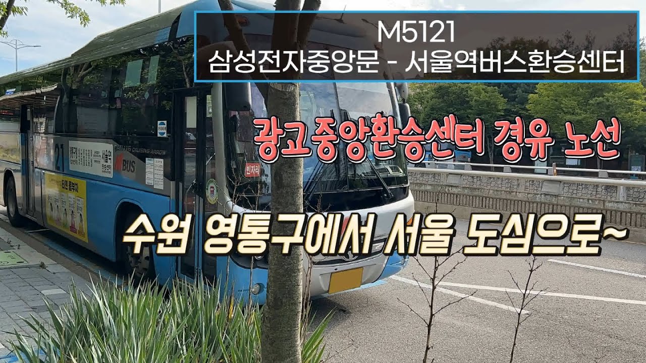 [4K] 광역급행버스 M5121번 삼성전자중앙문 - 서울역버스환승센터 운행영상(M Bus, No. M5121)