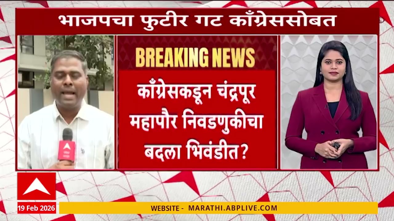 BhiwandiMahapalika:भिवंडी भाजपमधील ९नगरसेवक काँग्रेससोबत,काँग्रेसकडुन चंद्रपूरनिवडणुकीचाबदला भिवंडीत