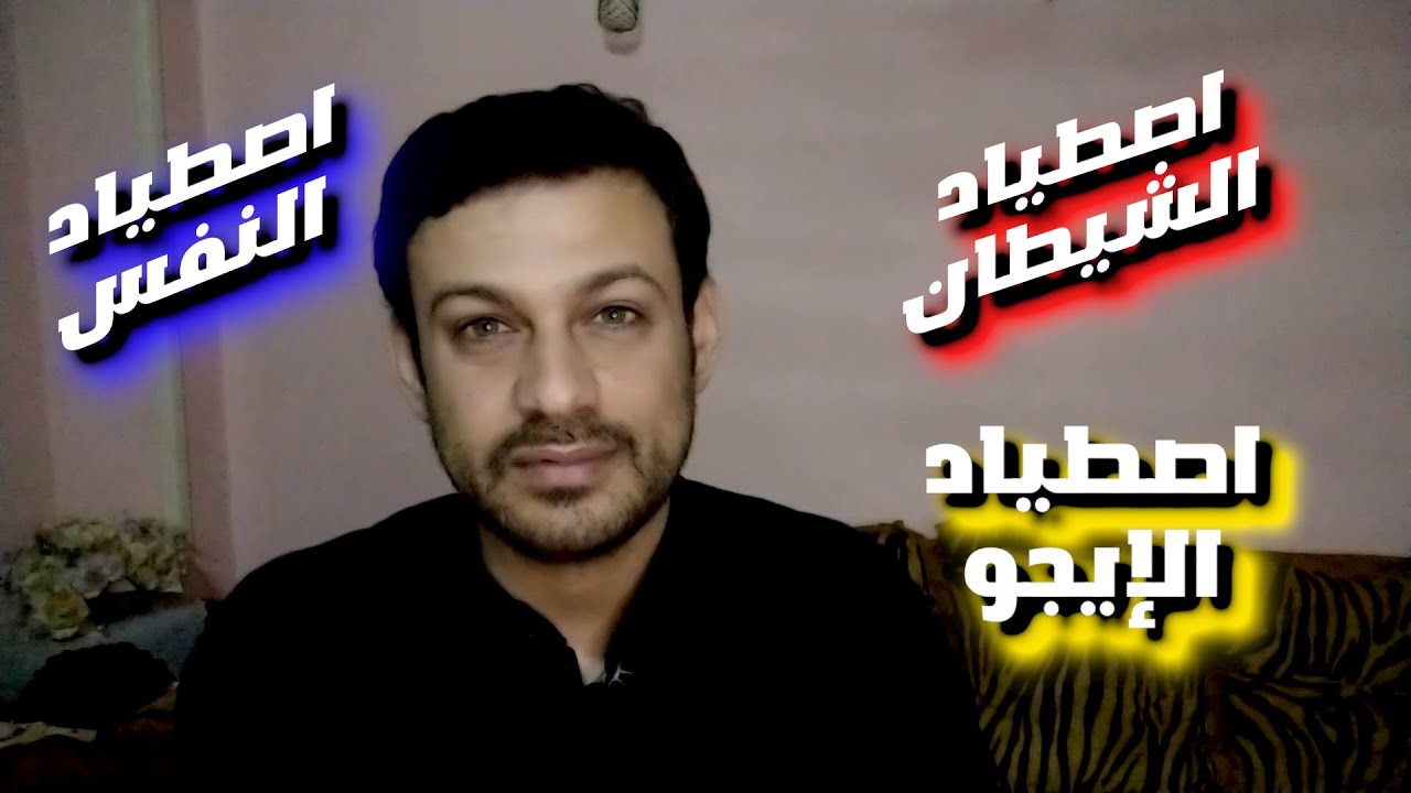 اصطياد الشيطان | اصطياد النفس الامارة بالسوء | اصطياد الايجو