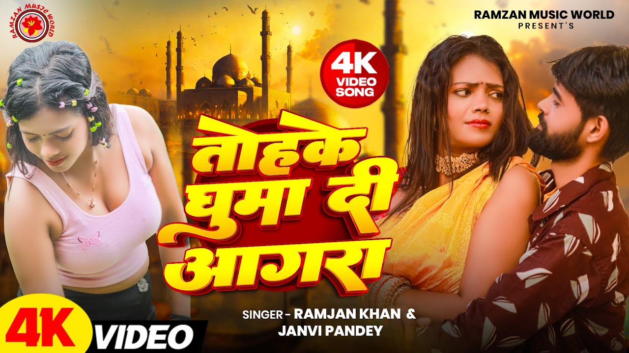 तोहके घुमा दी आगरा | Tohke Ghuma Di Aagra | New Bhojpuri Video Song | Ramjan Khan Janhavi Pandey