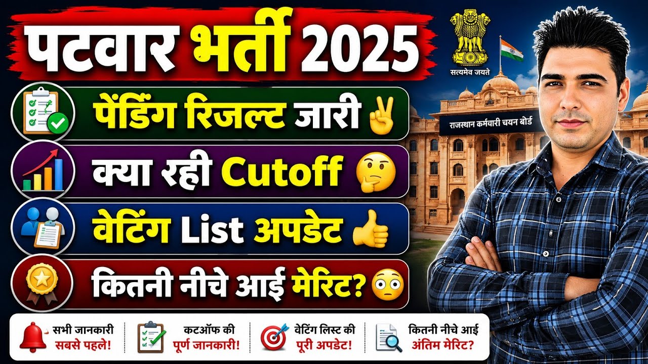 पटवार भर्ती 2025 | Pending Result जारी 😱 Cutoff कितनी जाएगी? Waiting List Update | Merit कितनी नीचे?