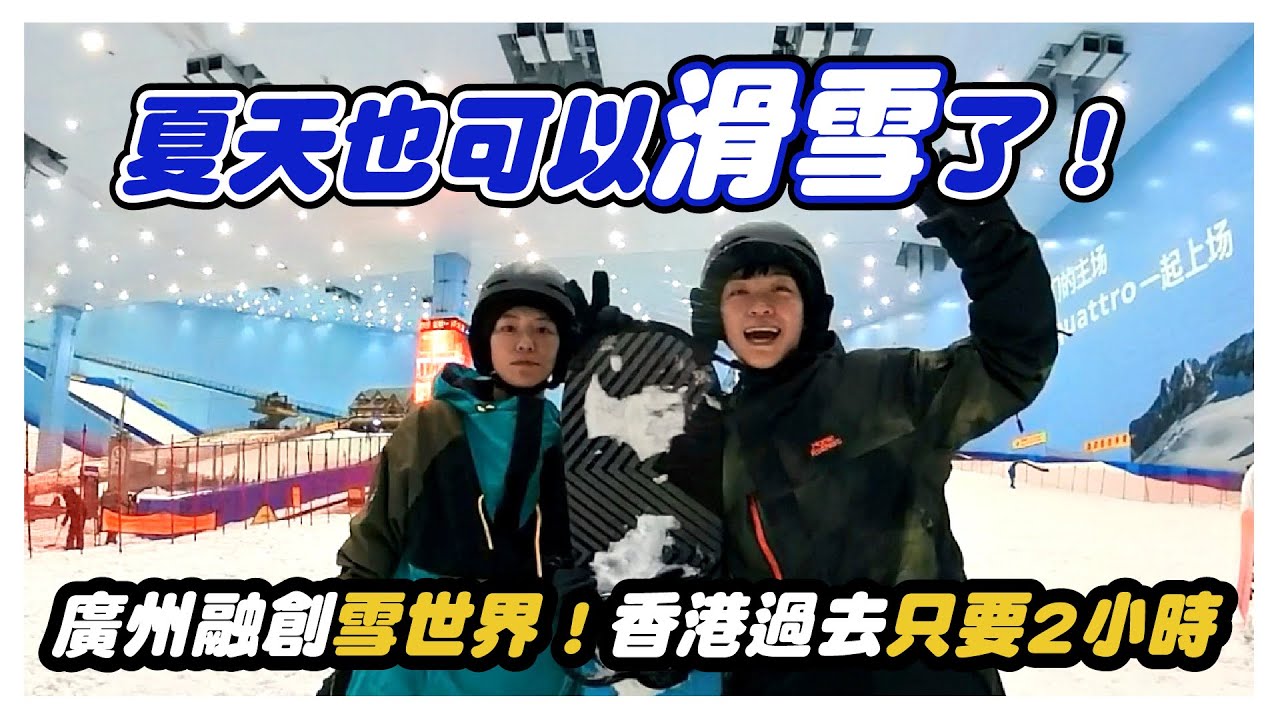 全球第二大室內滑雪場到底有多大？！廣州融創雪世界/熱雪奇蹟 一票到底CP值超高，香港過去竟然只要2小時
