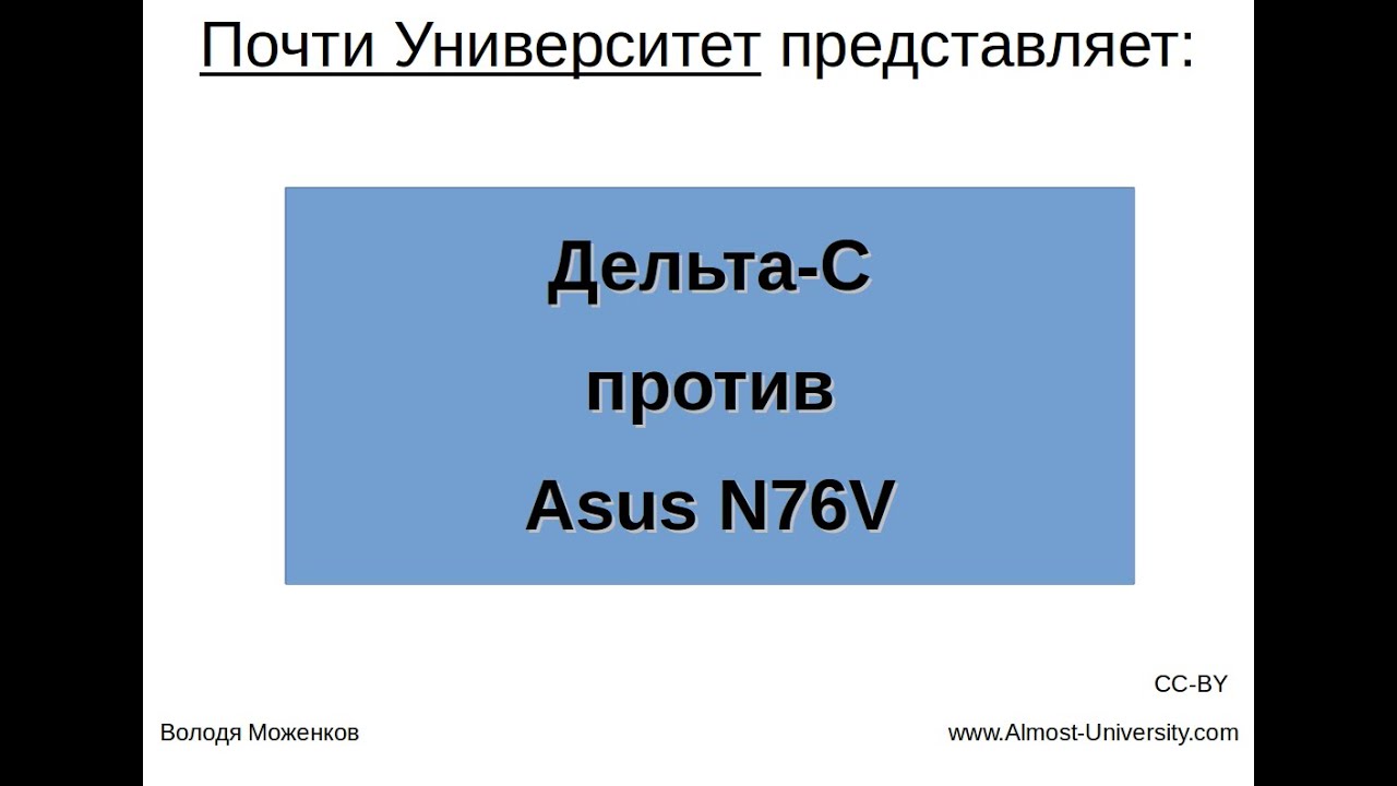 Дельта-С против Asus N76V