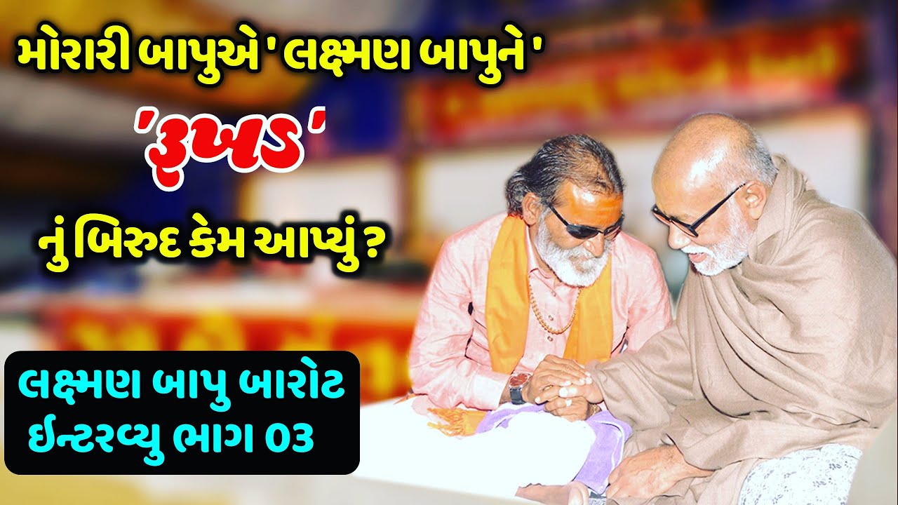 Bahajan Samraat Laxman Bapu Barot Interview Life History Part 03-મોરારી બાપુ ની વાત