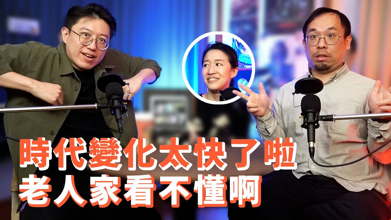 EP01｜大叔與新時代【#達康還在講－新世界】