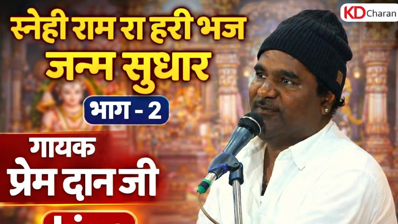स्नेही राम रा हरि भज जन्म सुधार || भाग - 2 || गायक प्रेम दान जी || देशी भजन || Prem Dan Ji || Deshi 