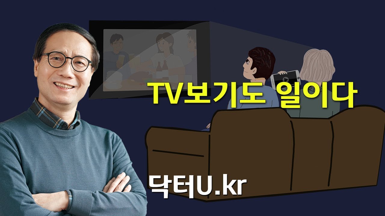 습관처럼 TV를 틀어 놓으면 내 몸과 마음엔 어떤 영향이 있을까?   : 닥터U의 ' TV보기도 일이다 '