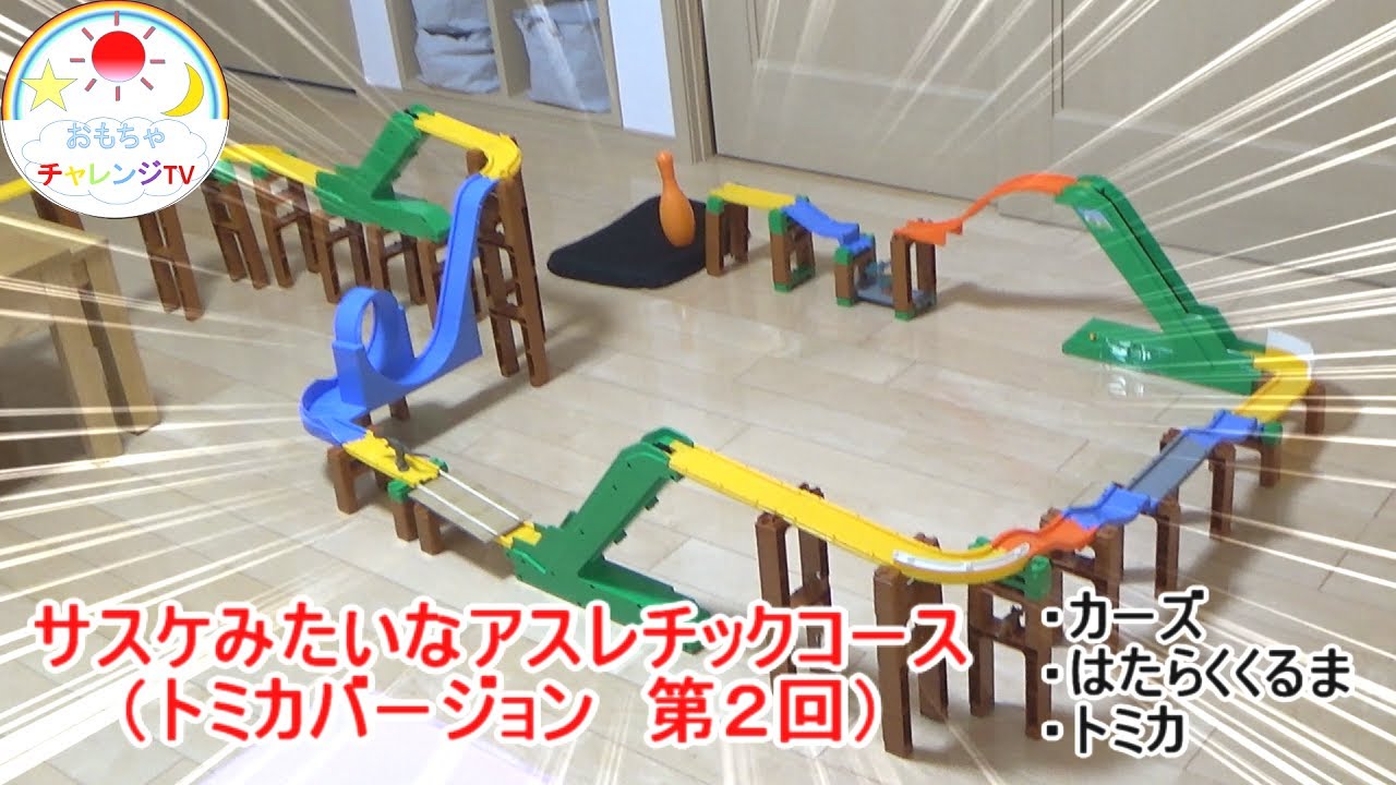 【トミカ】サスケみたいなアスレチックコース（第２回）トミカ・カーズ・はたらくくるま
