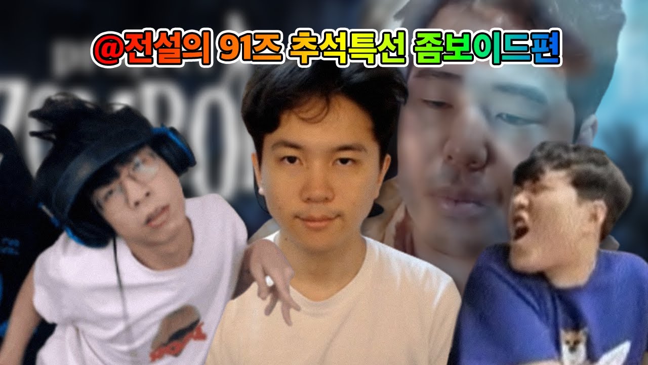 [얍얍] 🍿91즈 추석 특선 ~좀보이드~ㅣ23.10.01