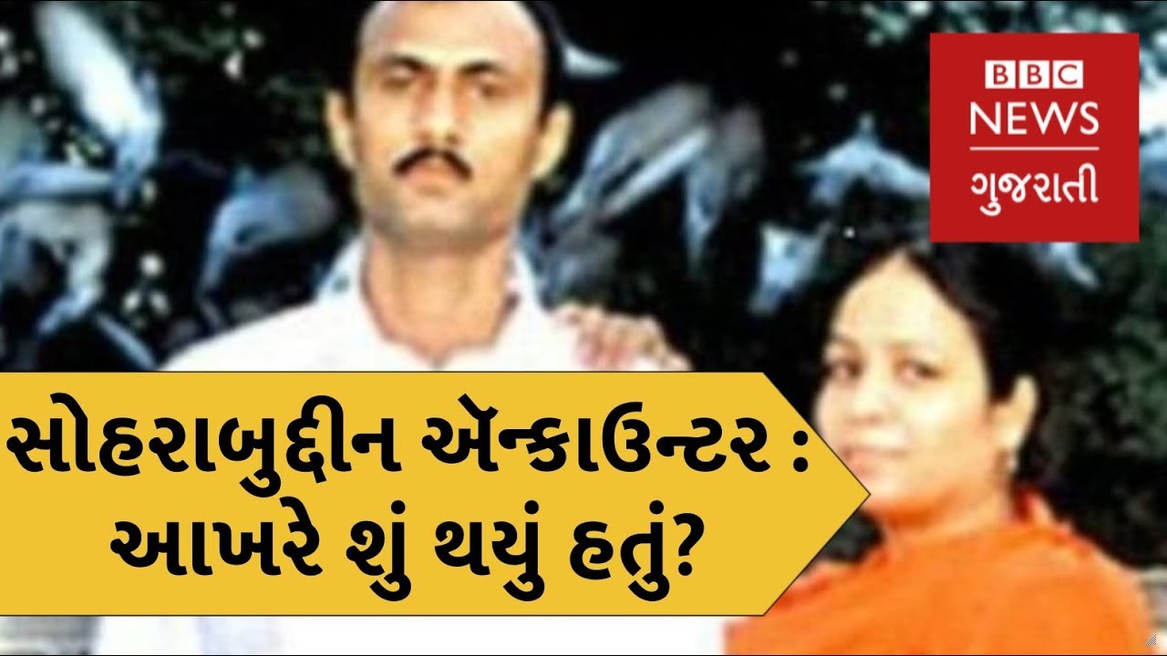 સોહરાબુદ્દીન ઍન્કાઉન્ટર કેસ અંગે શું બોલ્યા વરિષ્ઠ પત્રકાર પ્રશાંત દયાળ? (બીબીસી ન્યૂઝ ગુજરાતી)