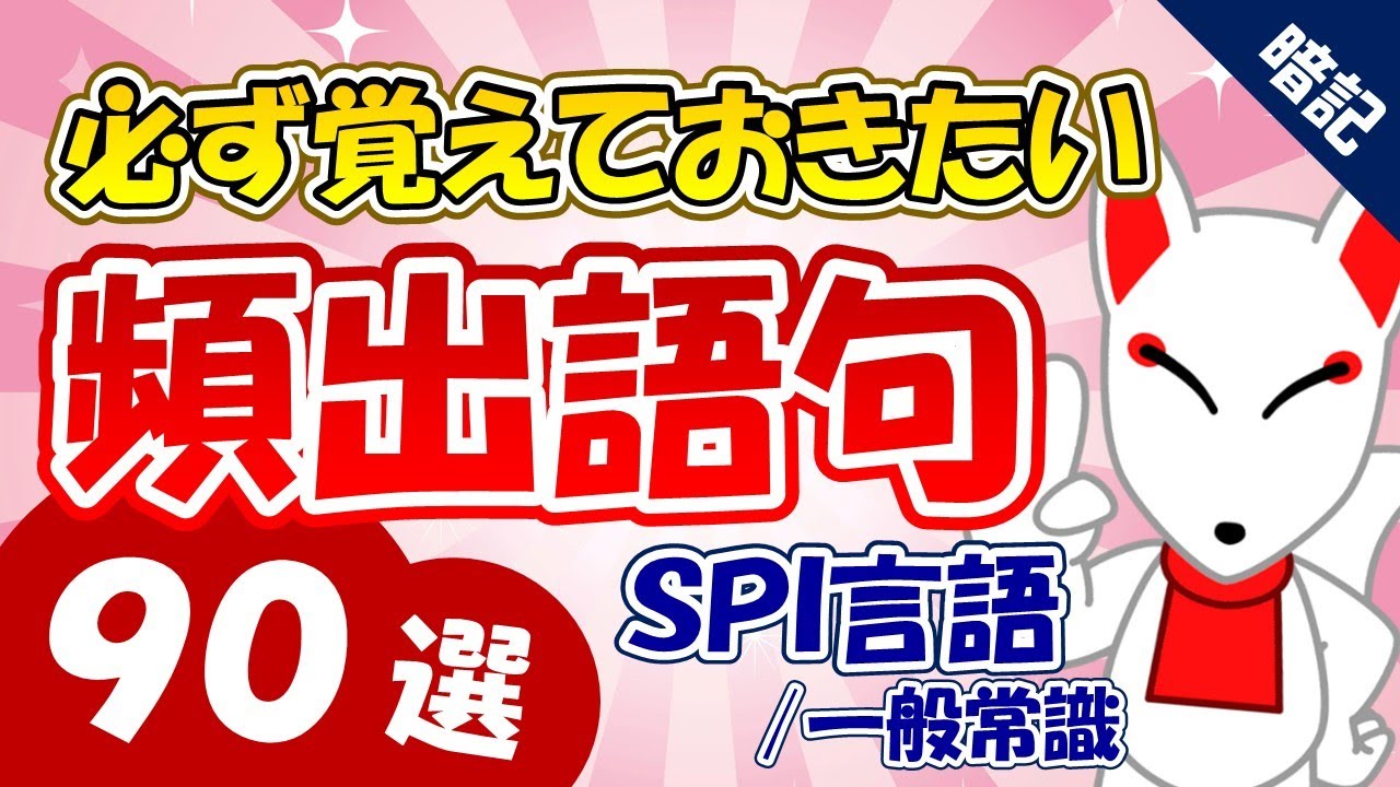 【SPI言語】頻出語句90選｜SPI対策 聞き流し / 一問一答 / 一般常識［就活・転職］