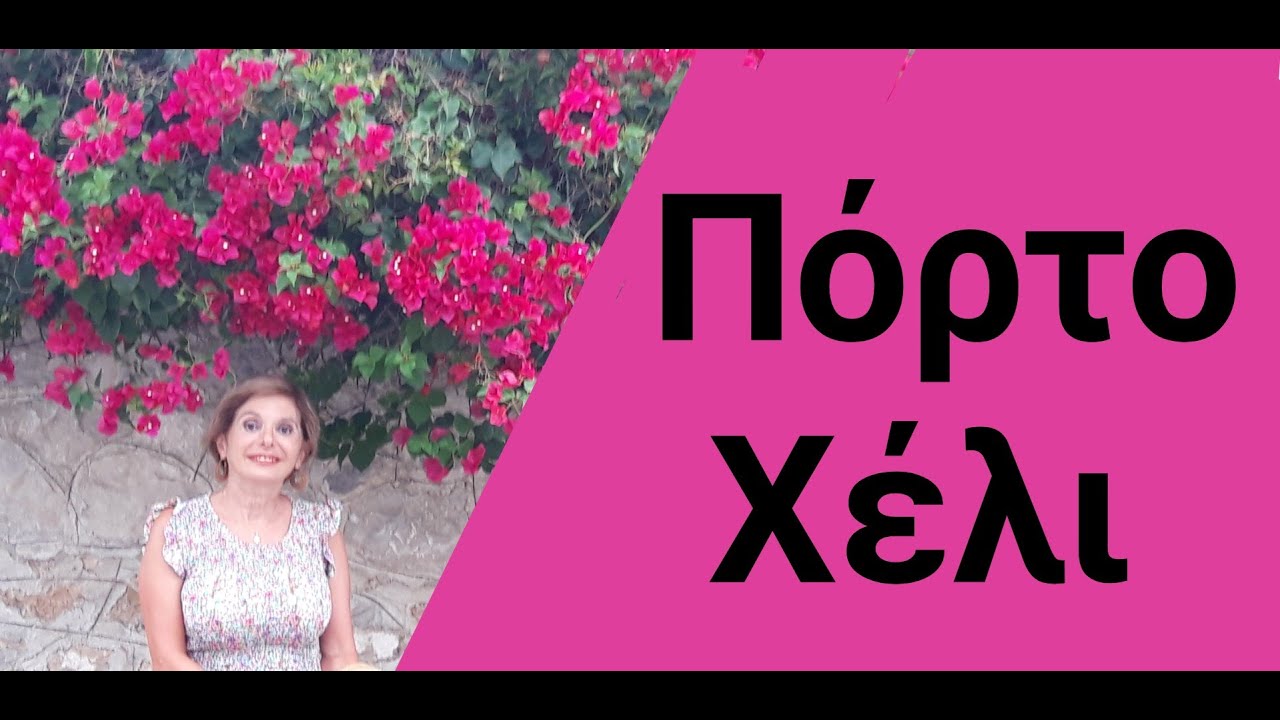 ЗНАКОМИМСЯ С ГРЕЦИЕЙ: ПОЛУОСТРОВ ПЕЛОПОННЕС, Город Порто Хели. Греция глазами гречанки.