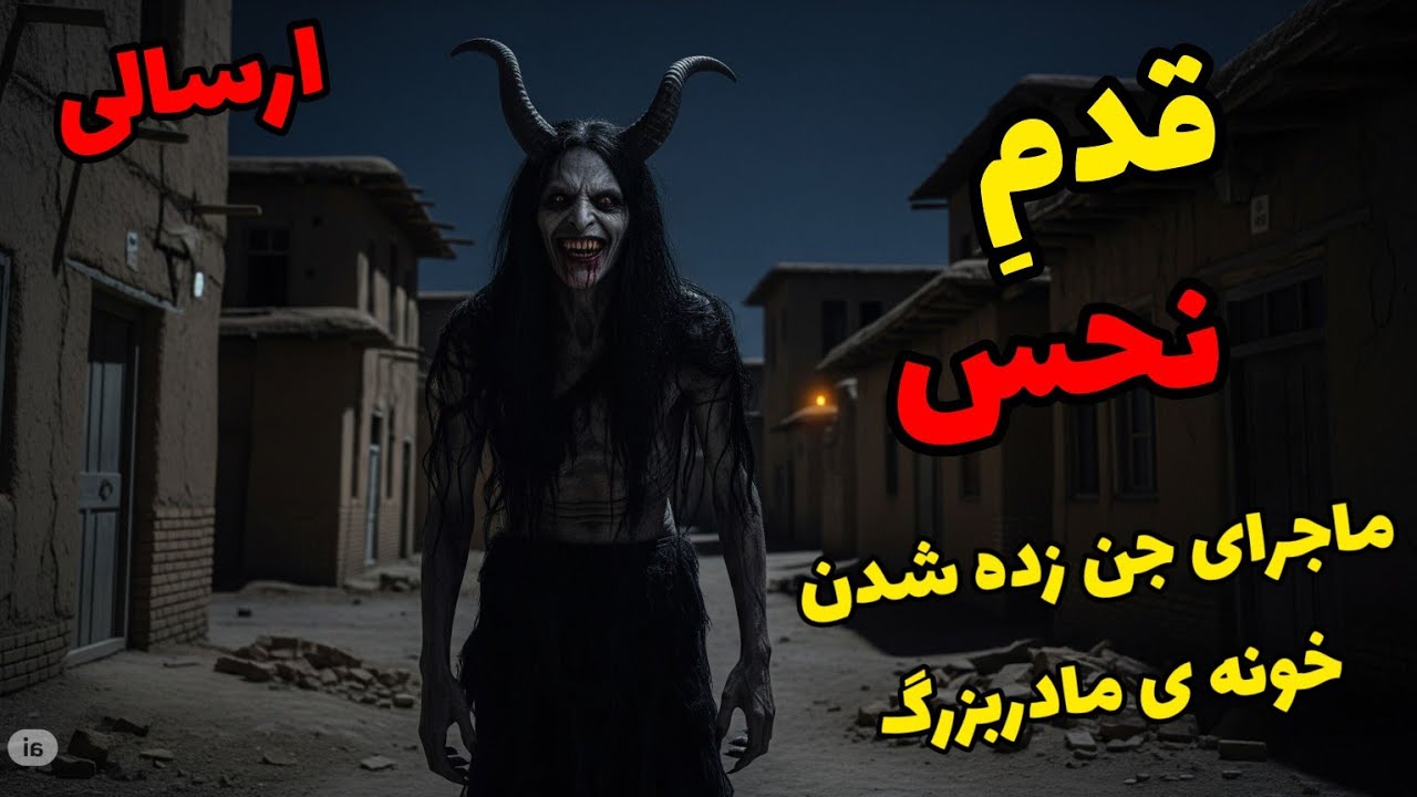 داستان ترسناک قدم نحس (ارسالی) : از وقتی اون امانتی رو توی انباری چال کردیم اومدن !