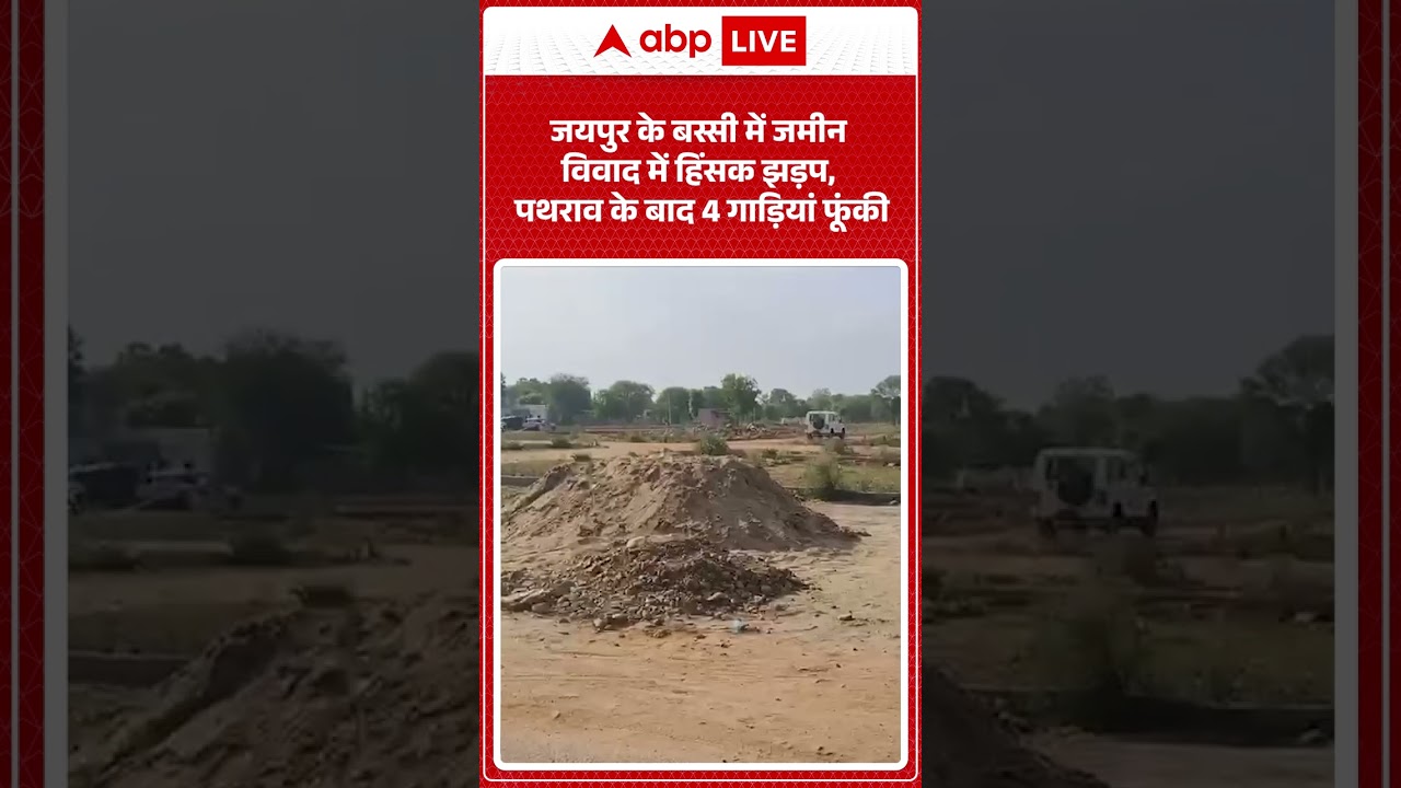 Jaipur के बस्सी में जमीन विवाद में हिंसक झड़प, पथराव के बाद 4 गाड़ियां फूंकी ABPLIVE