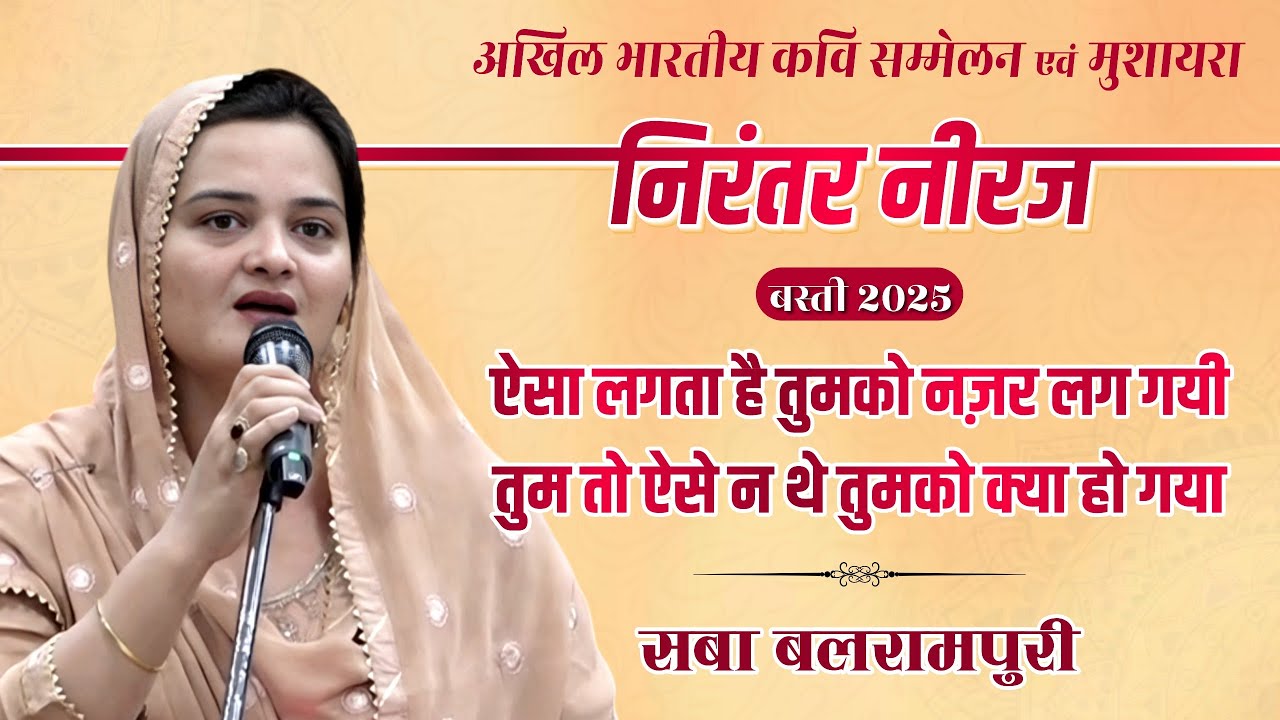 Saba Balrampuri  | Nirantar Neeraj  | 2025#poetmaheshsrivastav