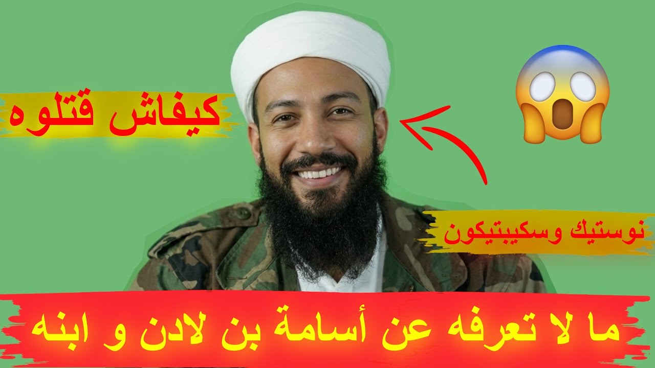 نوستيك وسكيبتيكون ما لا تعرفه عن أسامة بن لادن و ابنه - معلومات خطيرة