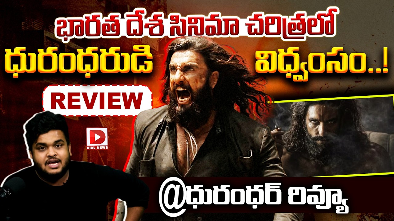 భారత దేశ సినిమా చరిత్రలో ధురంధరుడి విధ్వంసం..!| Dhurandhar Movie Review | Ranveer Singh, Aditya Dhar