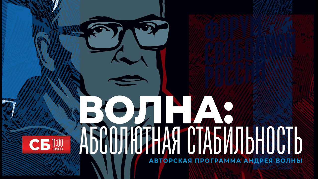 💥LIVE: АБСОЛЮТНАЯ СТАБИЛЬНОСТЬ. Авторская программа Андрея Волны. Выпуск #5