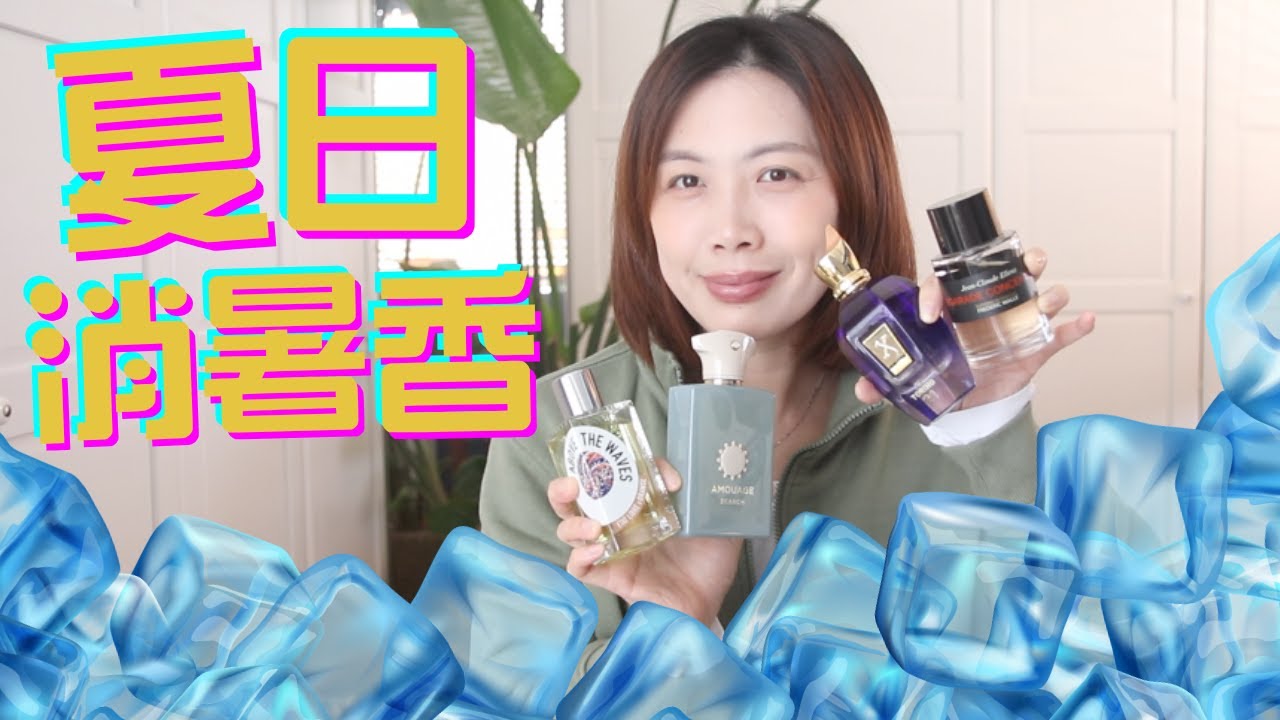 Top10夏季中性香水合集Top Summer Unisex Fragrances 2025