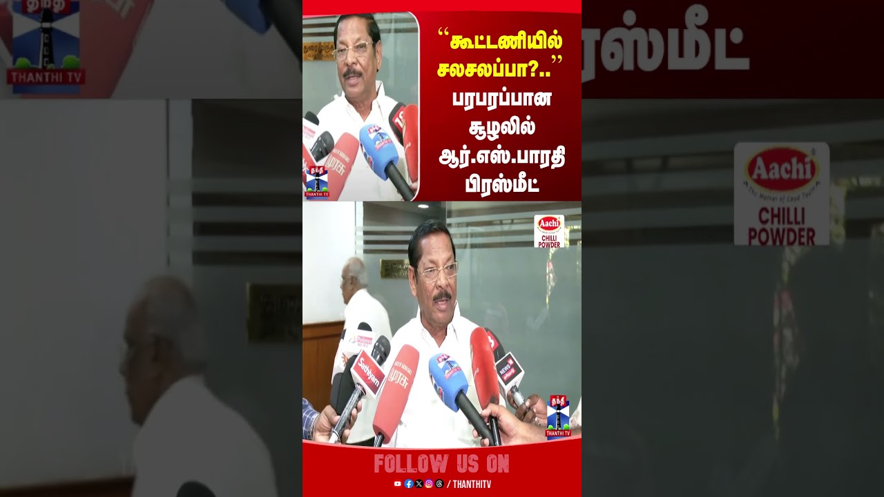 rsbharathi | DMK | dmkalliance | Pressmeet | tnpolitics | thanthitv