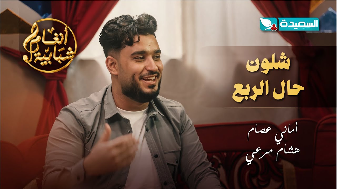 شلون حال الربع الفنان هشام مرعي والفنانة أماني عصام #أنغام_شبابية