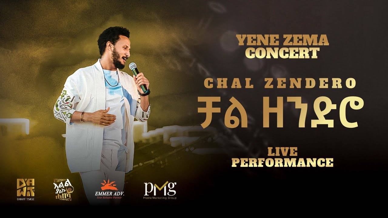 Dawit Tsige - ቻል ዘንድሮ | Chal Zendero (Official Concert Music Video)