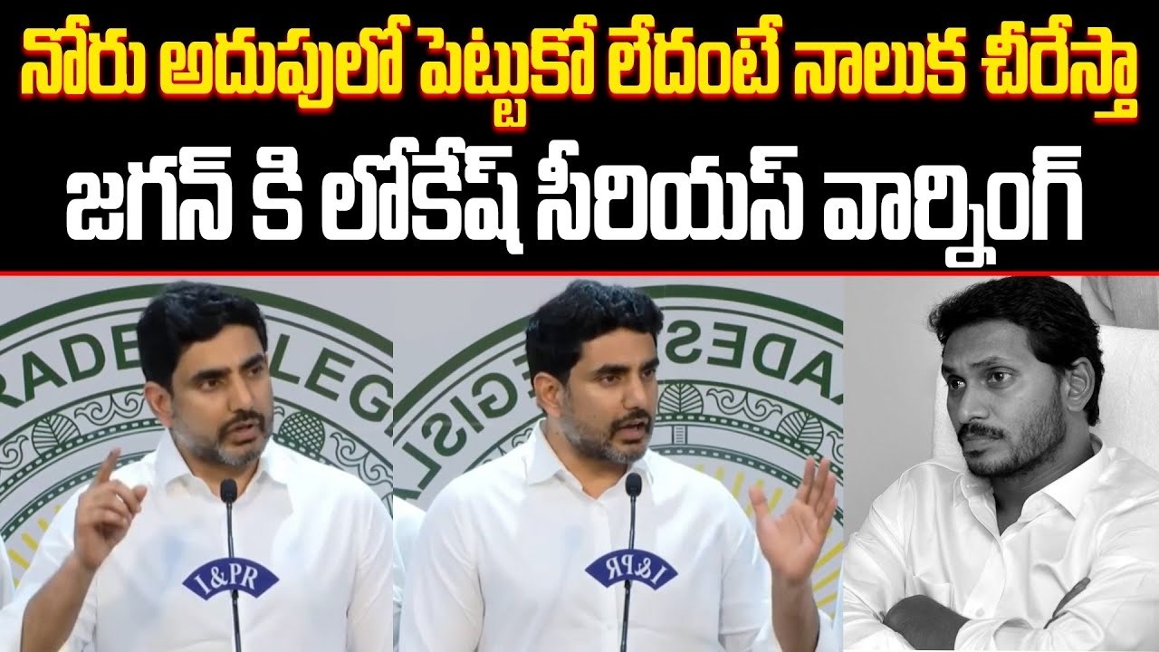 నోరు అదుపులో పెట్టుకో జగన్ లేదంటే నాలుక చీరేస్తా  Nara Lokesh’s Strong Warning to Jagan Mohan Reddy