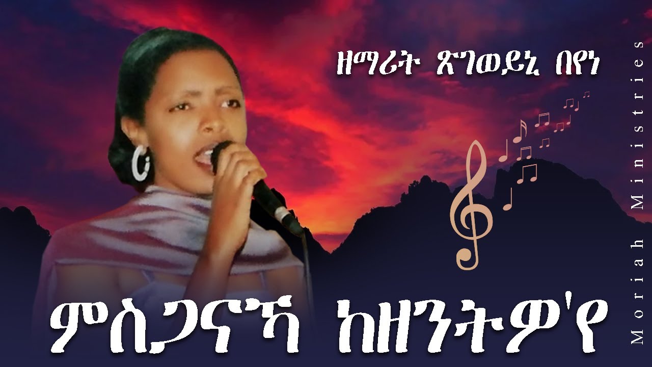 ምስጋናኻ ከዘንትዎ`የ - ብዘማሪት ጽገወይኒ በየነ @ Moriah Ministries