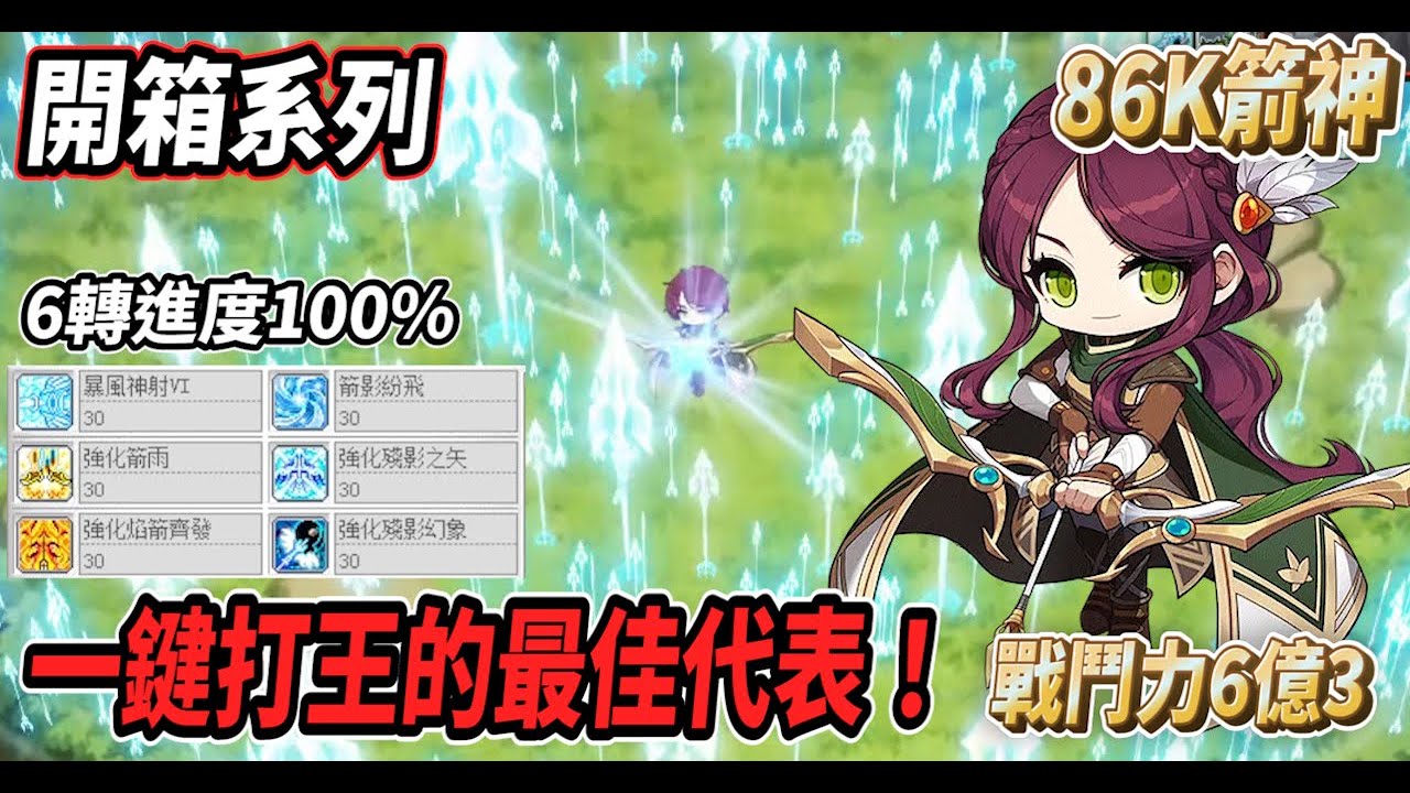【新楓之谷 - 86K箭神】開箱一位六轉進度『１００％』的箭神💪再配上戰鬥力6億3千萬的機體🔥感受一下一鍵打王的輕鬆快感！【開箱系列】【Rui】