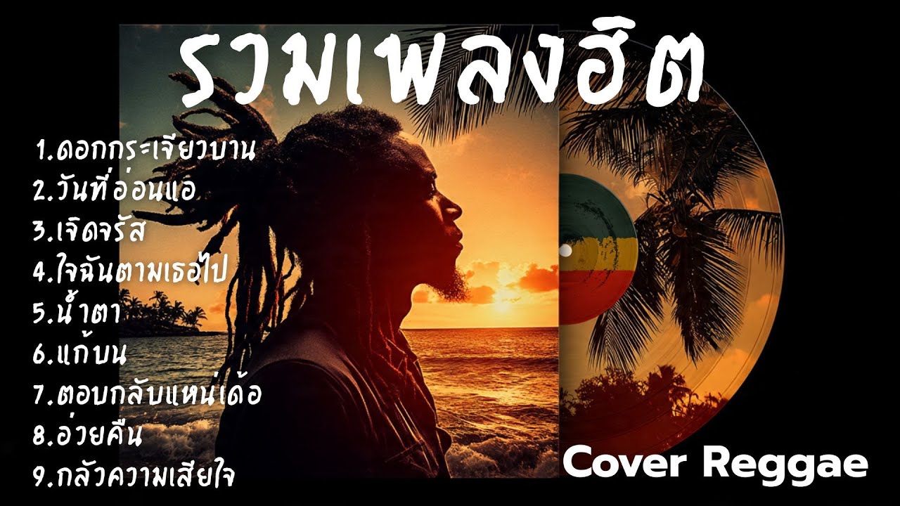 รวมเพลงฮิต Cover เร็กเก้ เพลงดังฟีลชิล โยกเบา ๆ ตามจังหวะสไตล์ Rootz Rec Vol.6