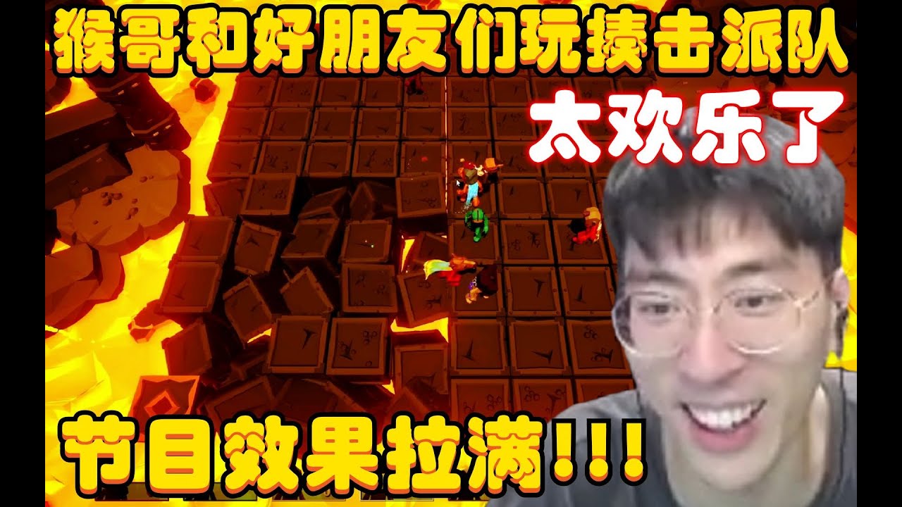 揍击派对：不可错过！猴哥和猪猪公主 女流 童猪 轰轰 菠神 C哥 壮壮联手玩揍击派对，嗨翻天！观众：节目效果爆炸！兰林汉