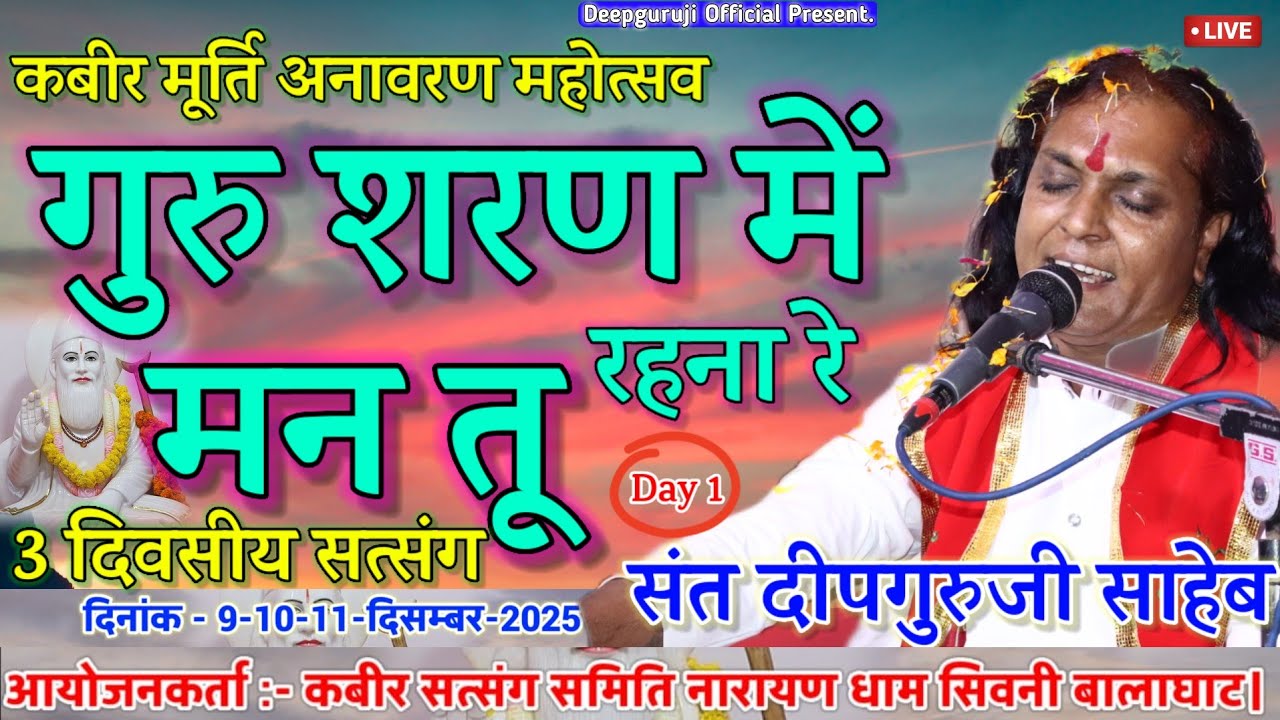 कबीर वाणी - गुरु शरण मे रहना रे मन तू। Guru sharan me rehna re man |  Maharashtra Live | Deepguruji 