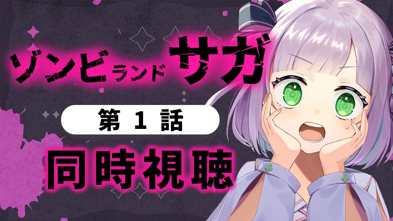【1話のみ全体公開】【同時視聴】声優オタクと見る！第1話「ゾンビランドサガ」【姫乃えこぴ】