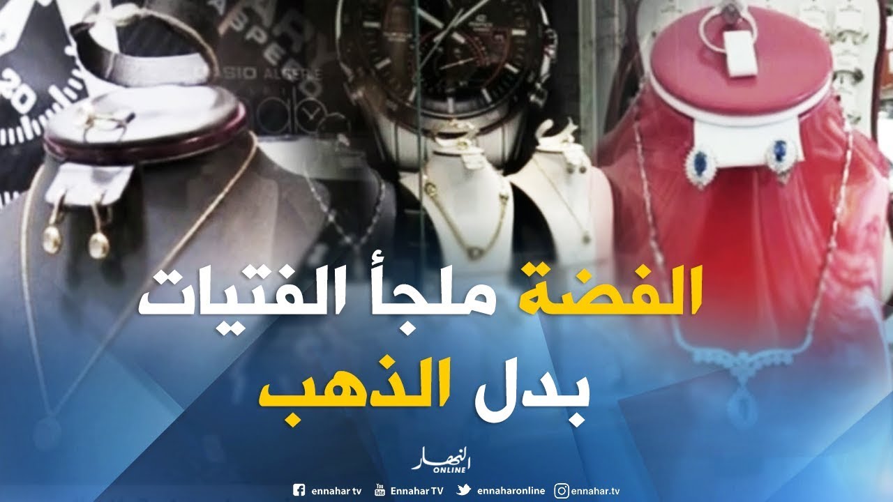 تجارة/ الفضة تنتعش والذهب لمن إستطاع إليه سبيلا !!