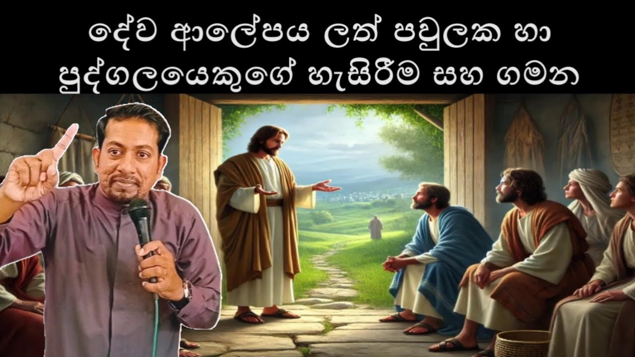 දේව ආලේපය ලැබූ පවුලක හැසිරීම 