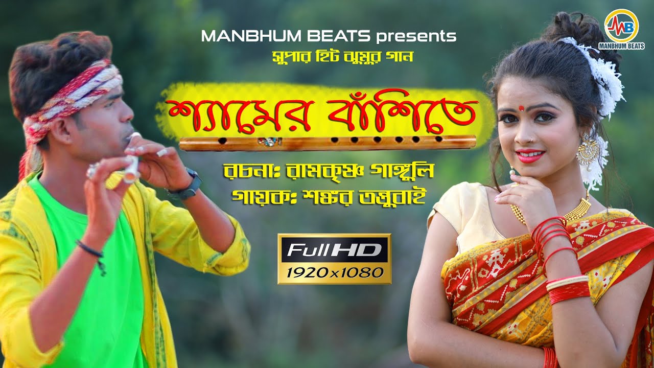 SHYAMER BANSHITE || RAMKRISHNA GANGULY || SHANKAR TANTUBAI || JHUMUR SONG || MANBHUM JHUMUR