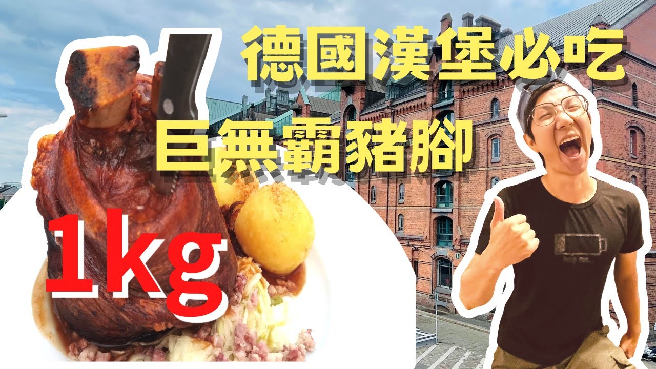 EP-29 德國漢堡必吃1kg巨無霸豬腳！德國漢堡市區踩點/漢堡市政廳/聖尼古拉教堂/倉庫城/美味德國豬腳晚餐/德國鐵路大冒險/Vlog #德國 #科隆#漢堡 #柏林 #班貝格 #慕尼黑