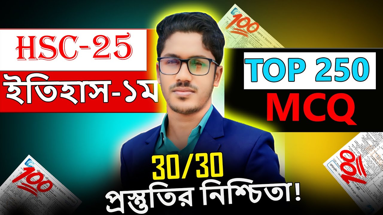 HSC 2025 ।   ইতিহাস-১ম TOP 250 MCQ । ১০০% কমন আসবেই । mcq । hsc history 1st paper suggestion 2025