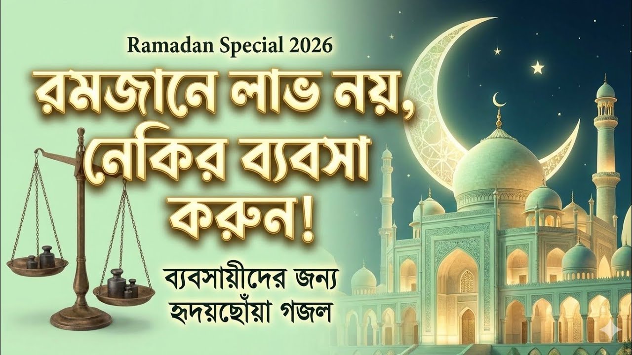 রমজানে ব্যবসায়ীদের জন্য হৃদয়ছোঁয়া গজল | হে ব্যবসায়ী রমজান এসেছে | Islamic Bangla Gojol 2026