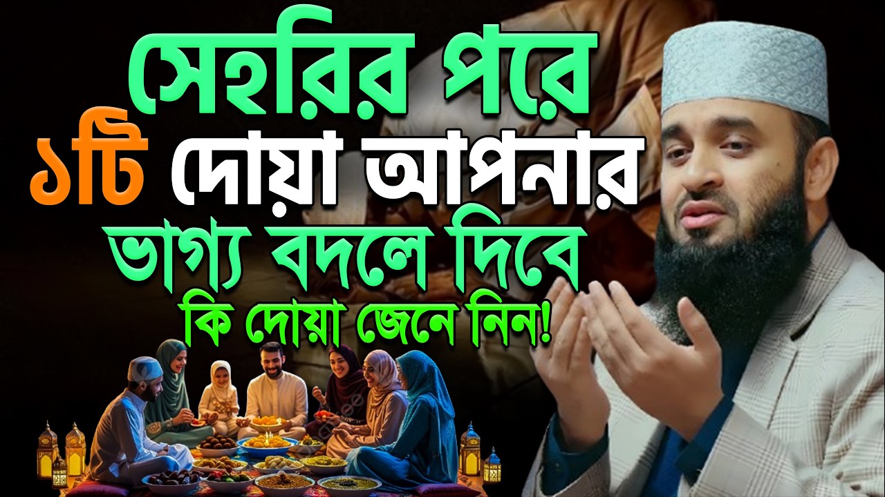 সাহরীর পর মাত্র ১টি দোয়া যা আপনার ভাগ্য পরিবর্তন করবে ! mizanur rahaman azhari | #ramada Feb 22 2026